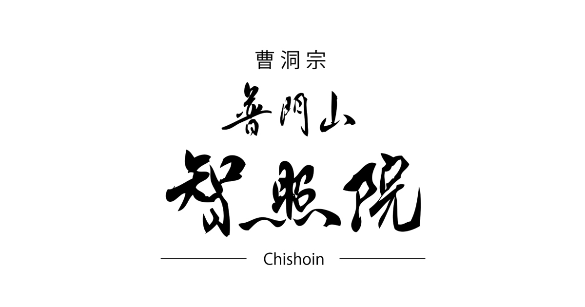 智照院について智照院